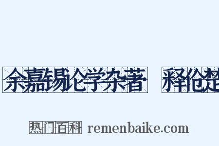 余嘉锡论学杂著·释伧楚是什么意思的图片